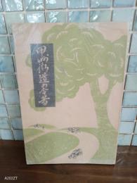 甲州街道の今昔