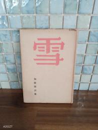 詩集雪　加藤健詩集