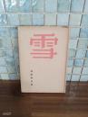 詩集雪　加藤健詩集