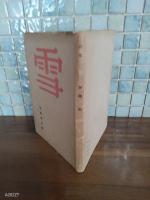 詩集雪　加藤健詩集