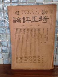 埼玉評論　第一号