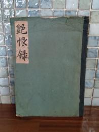 艶恨錄　阿部定公判訊問錄