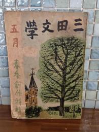 三田文学　春季創作特輯　原民喜『華燭』、柴田錬三郎『残された親子』