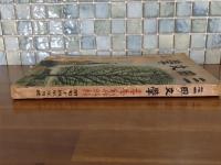 三田文学　春季創作特輯　原民喜『華燭』、柴田錬三郎『残された親子』