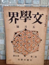 文學界　第二巻五号　中原中也『朝鮮女』詩初出