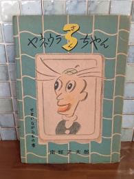 ヤネウラ3チャン　せまいながらもの巻