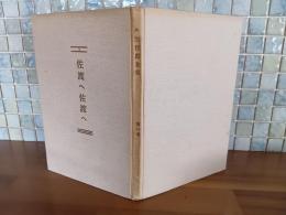 佐渡へ佐渡へ　江見水蔭毛筆署名落款入