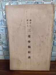 神戸に於ける三菱労働紛議