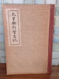 巴里新繁昌記　初編