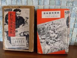 新聞特種秘話　附満州国移住指針