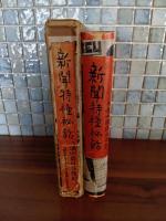 新聞特種秘話　附満州国移住指針