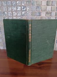 世界文学叢書　第四号　発禁本