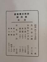 世界文学叢書　第四号　発禁本