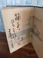 現代藝妓十講　山口草平木版装　藝妓生活の裏面と真祖た