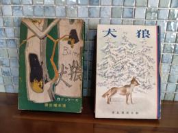 狼犬　初山滋装・挿絵