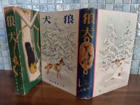 狼犬　初山滋装・挿絵
