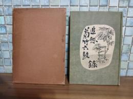 菊竹六鼓追想錄