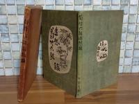 菊竹六鼓追想錄