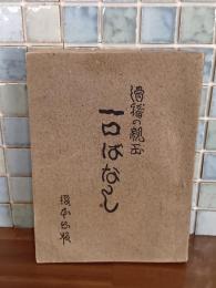 滑稽の親玉　一口ばなし
