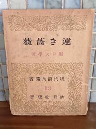 詩集遠き薔薇　現代詩人叢書