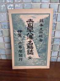 赤目四十八瀑名勝誌