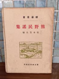 熊野民謡集