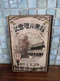 稲葉小僧實記　ボール表紙本