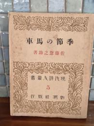 詩集季節の馬車　現代詩人叢書5