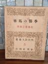 詩集季節の馬車　現代詩人叢書5
