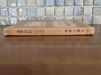 詩集季節の馬車　現代詩人叢書5