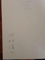 詩集5分前　ペン署名入