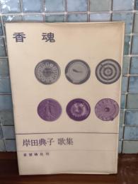 歌集香魂　第一歌集　ペン献呈署名入