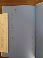 歌集香魂　第一歌集　ペン献呈署名入