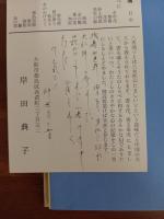 歌集香魂　第一歌集　ペン献呈署名入