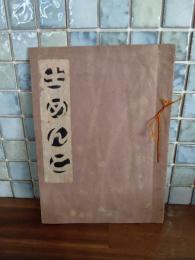 土めんこ　カッパ刷　限定50部