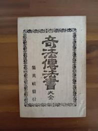 奇法傳法書　大全