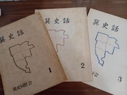 巽史話（大阪市生野区）1号〜3号