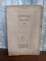 みづゑ゙　第二号