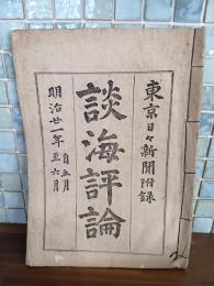 淡海評論　東京日日新聞付録