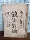 淡海評論　東京日日新聞付録