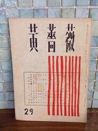 黃薔薇　第29号　