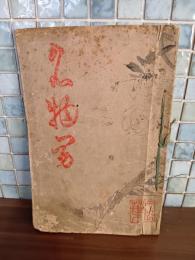 名物男　多色木版折込口絵入