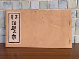 寸珍随筆話題の市