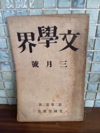 文學界　第二巻三号