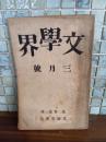 文學界　第二巻三号