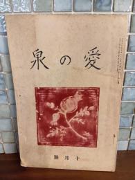 愛の泉　10月号