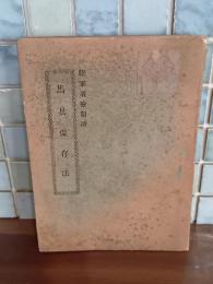 馬具保存法　陸軍省検閲済　図版多数入