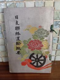 日支連絡運輸概要　写真図版多数入