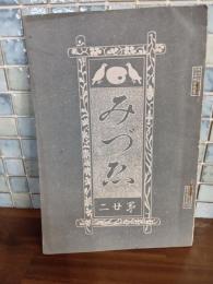 みづゑ゙　第二十二号　石版画2葉入