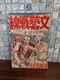 文藝戦線　第7巻8号